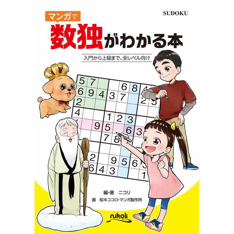 780 マンガで数独がわかる本 7月10日発売 ニコリ直販ショップ