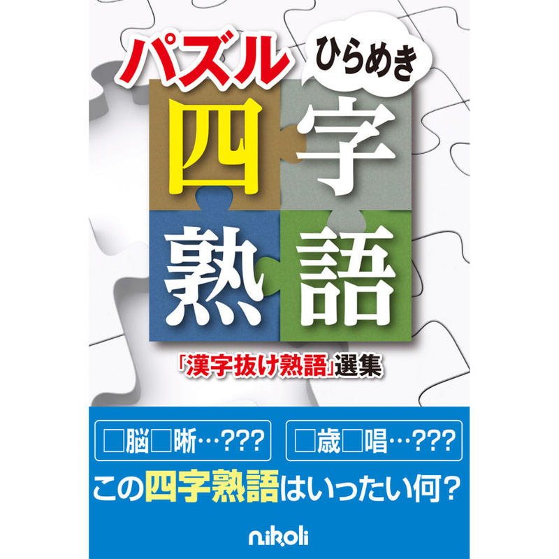 774 パズルひらめき四字熟語 漢字抜け熟語 選集 在庫わずか ニコリ直販ショップ
