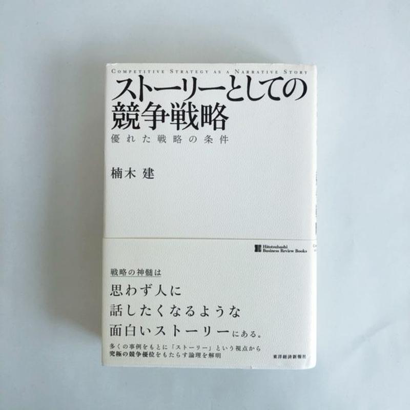 ストーリーとしての競争戦略 二蛸雑壺