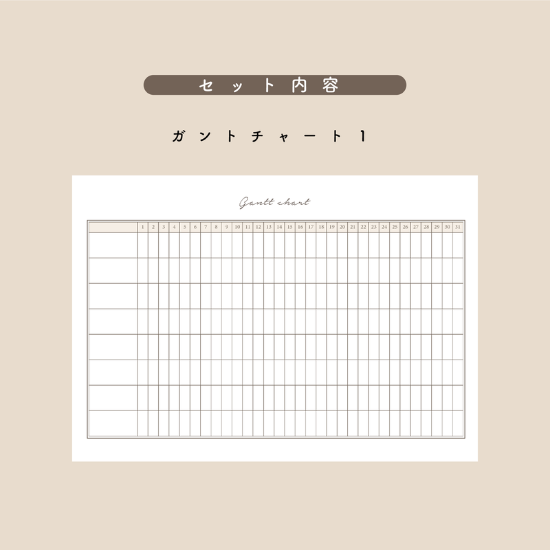 ガントチャート Mukuri