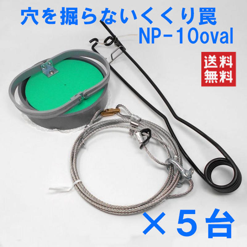 穴を掘らないくくり罠 Np 10oval 5台セット 送料無料 狩猟用品専門店 ワイヤレス南海 穴を掘らないくくり罠 Np 10oval 5台セット 送料無料 狩猟用品専門店 ワイヤレス南海