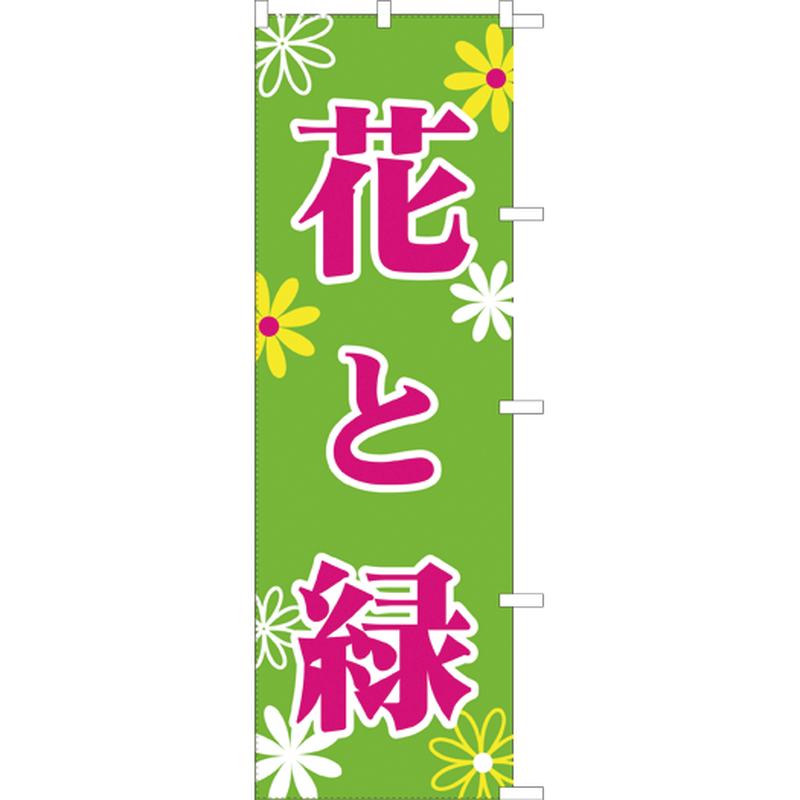 花と緑 のぼり旗 のぼり屋大地