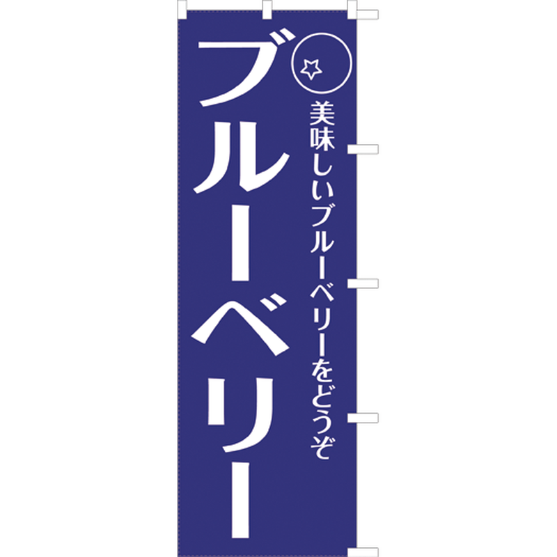 ブルーベリー のぼり旗 のぼり屋大地