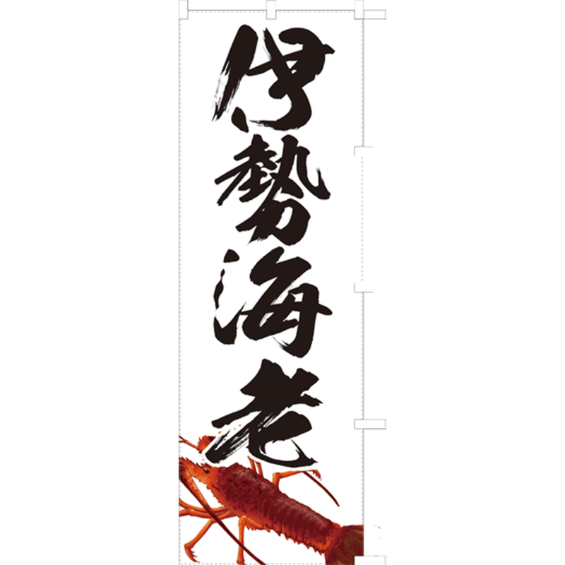 伊勢海老 のぼり旗 のぼり屋大地