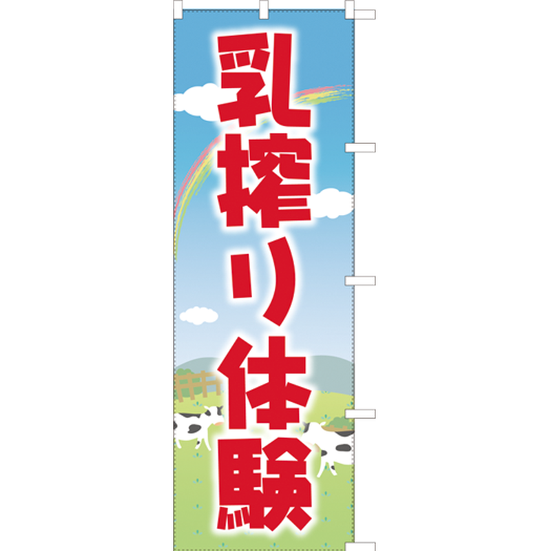 乳搾り体験 のぼり旗 のぼり屋大地