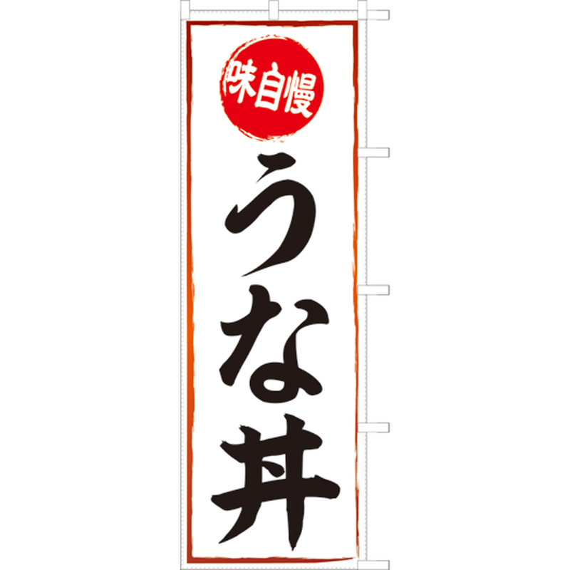 871015005 味自慢 うな丼 のぼり旗 のぼり屋大地