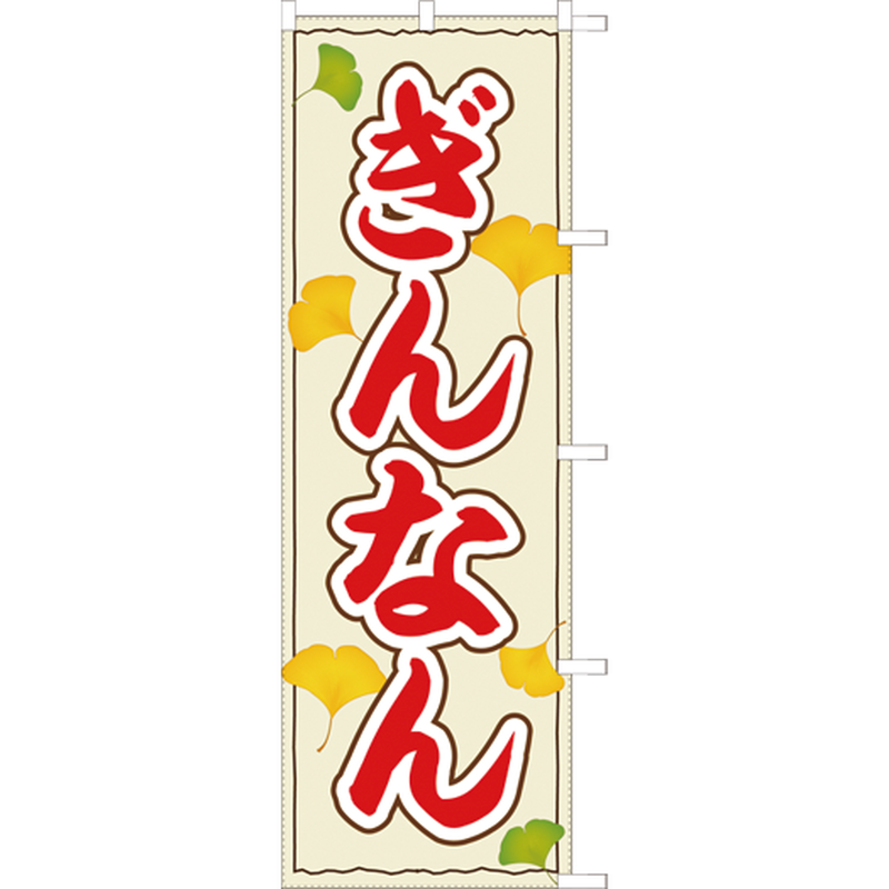ぎんなん のぼり旗 のぼり屋大地