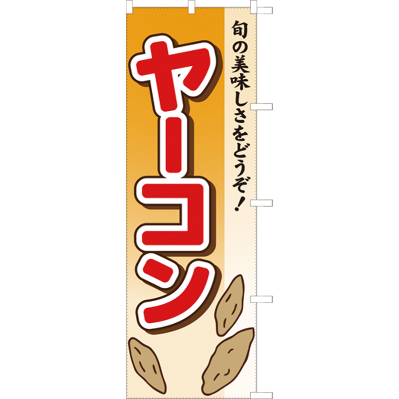 ヤーコン のぼり旗 のぼり屋大地
