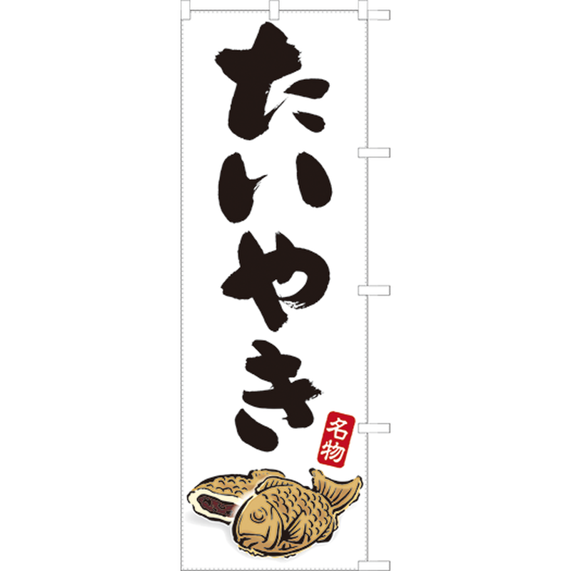 たいやき のぼり旗 のぼり屋大地
