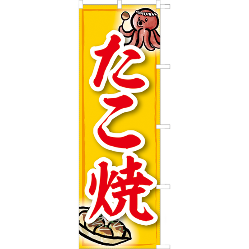 104021001 たこ焼 のぼり旗 のぼり屋大地