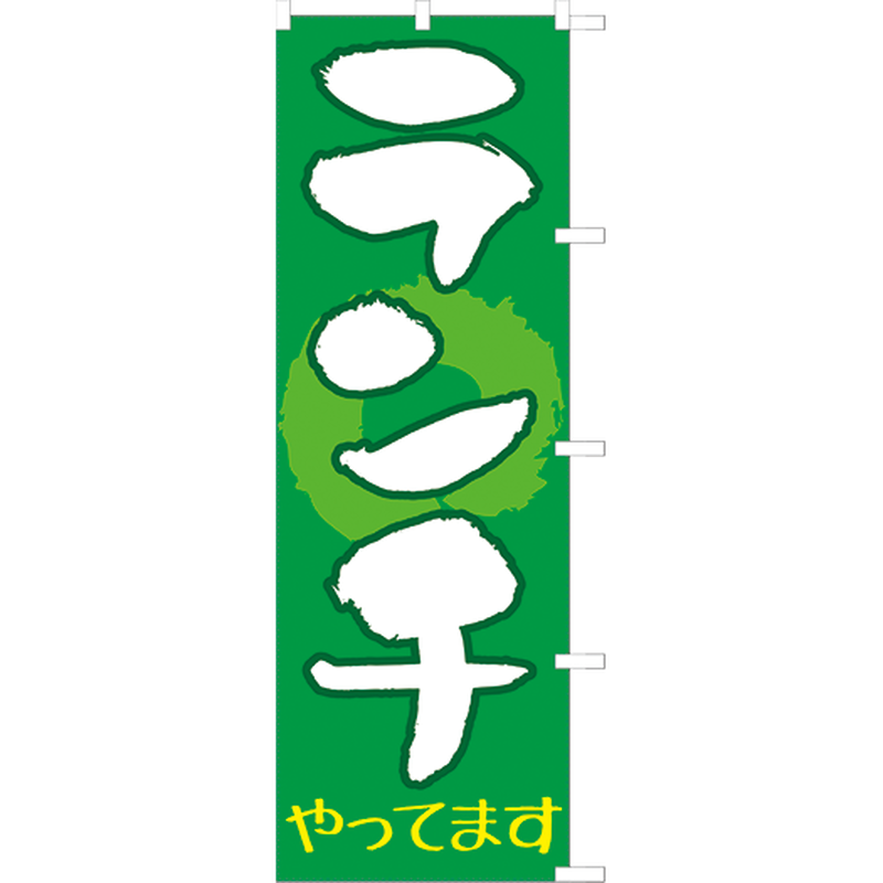 ランチやってます のぼり旗 のぼり屋大地