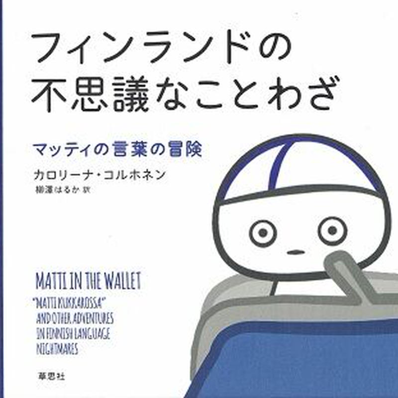 フィンランドの不思議なことわざ 乃帆書房