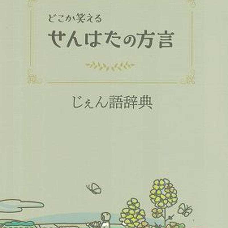 どこか笑える せんはたの方言 じぇん語辞典 乃帆書房