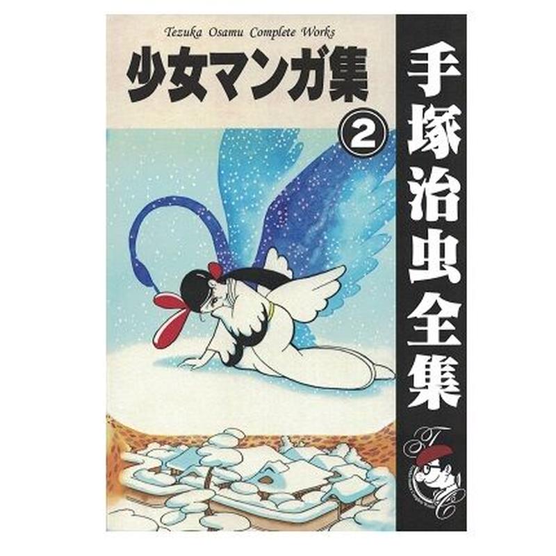 手塚治虫全集 少女マンガ集 2 乃帆書房