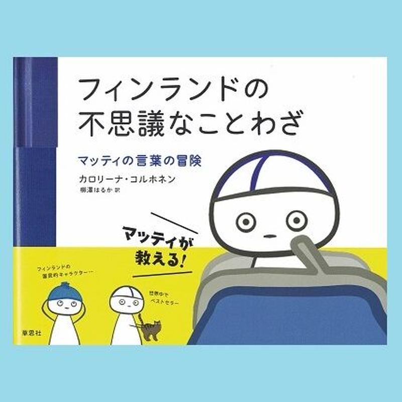 フィンランドの不思議なことわざ 乃帆書房