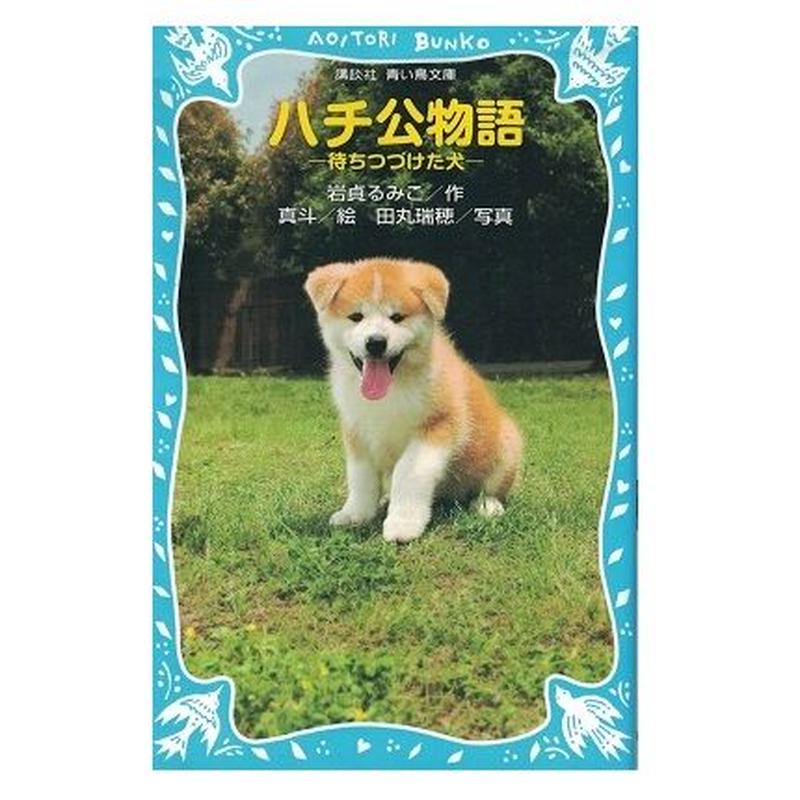 くらしを楽しむアイテム ハチ公物語 待ちつづけた犬 絵本 Www Marinemastertrailers Com
