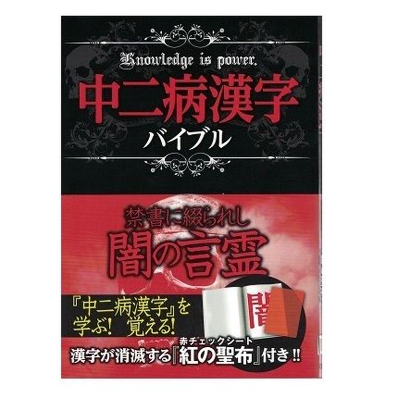 中二病漢字バイブル 乃帆書房