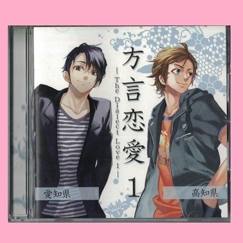 ドラマcd 方言恋愛１ 乃帆書房