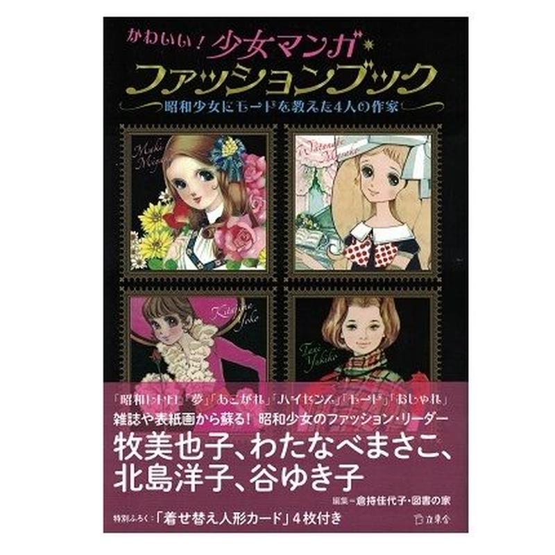 かわいい 少女マンガ ファッションブック 乃帆書房