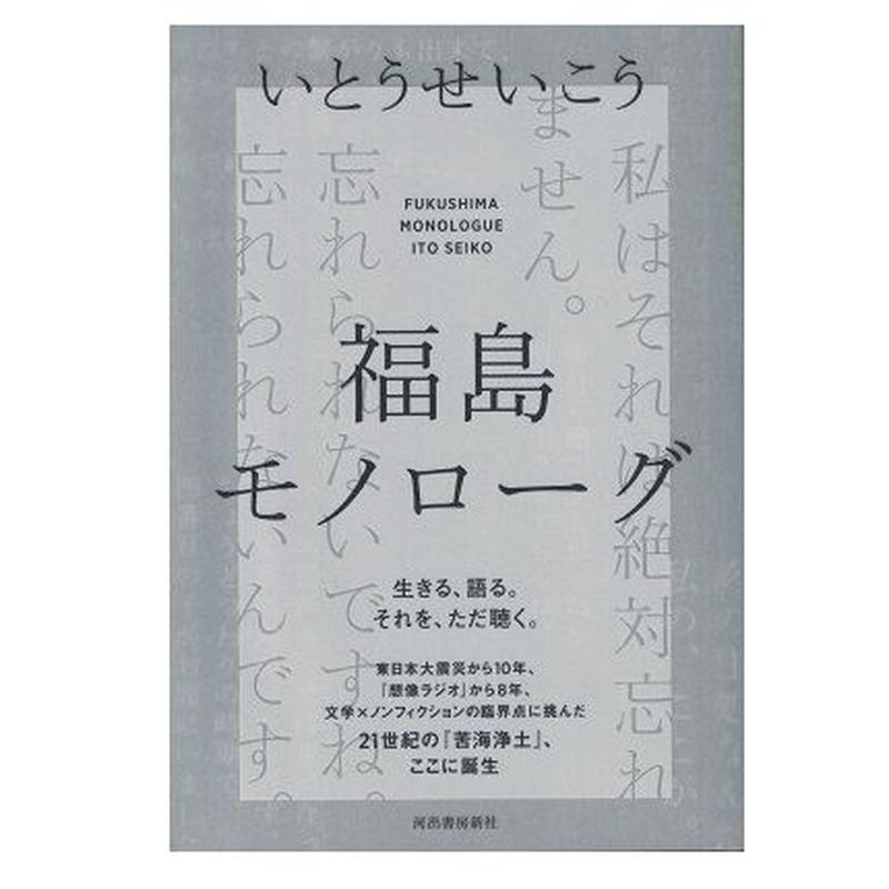 福島モノローグ 乃帆書房 福島モノローグ 乃帆書房