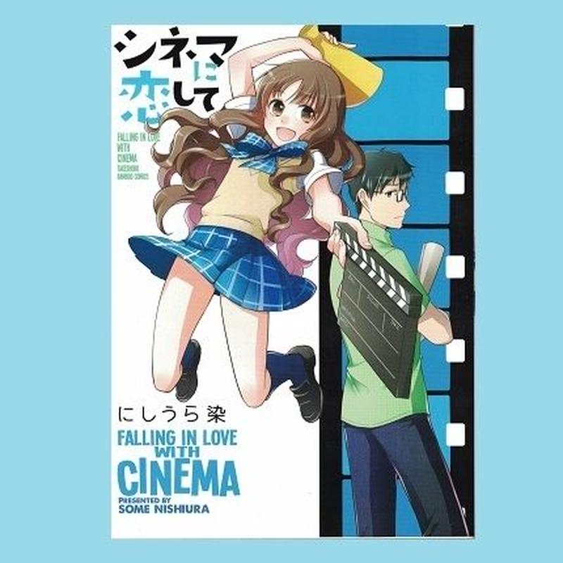 シネマに恋して 乃帆書房