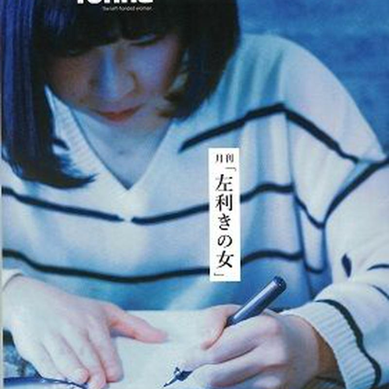 左利きの女 １ 乃帆書房