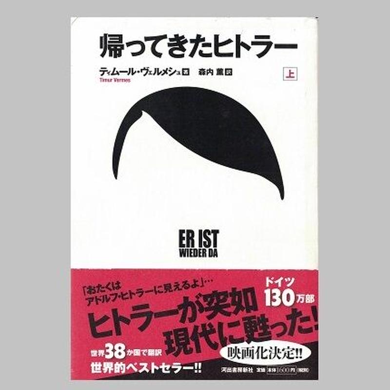 帰ってきたヒトラー 乃帆書房