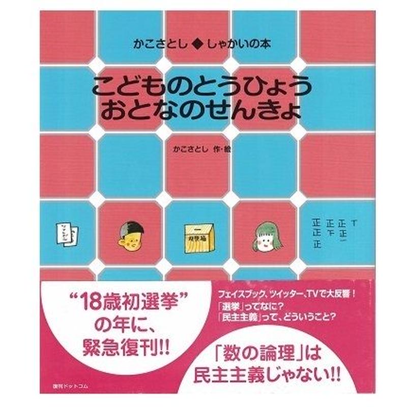 こどものとうひょう おとなのせんきょ 乃帆書房