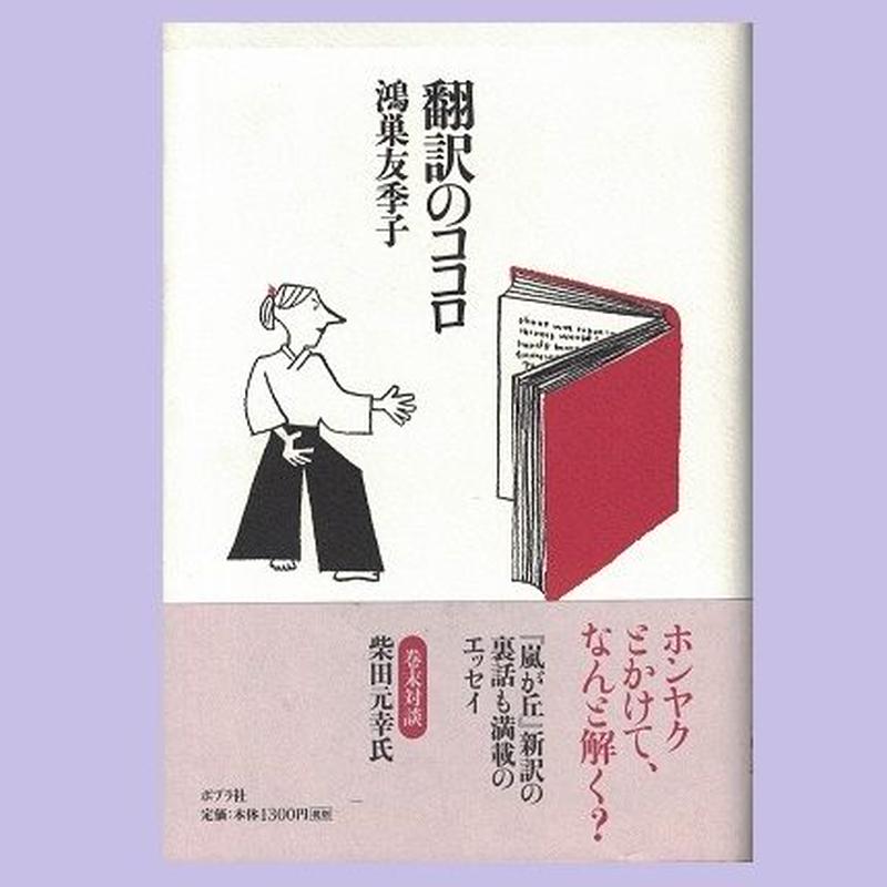 翻訳のココロ 乃帆書房