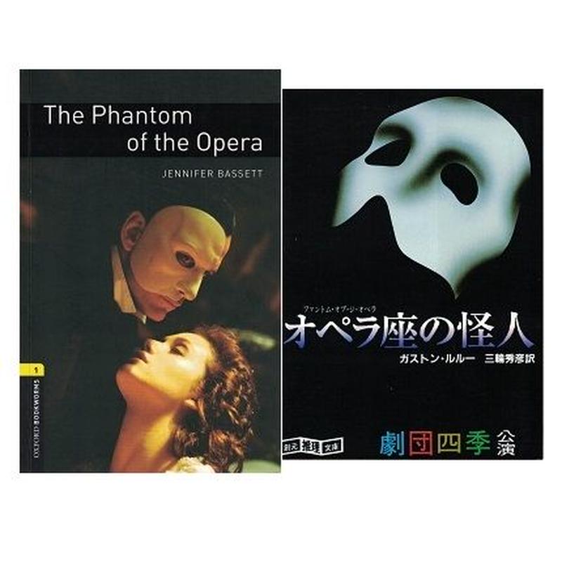 オペラ座の怪人 日英セット 乃帆書房