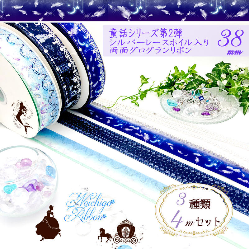 D 4童話シリーズ第2弾 キラキラレースの幻想 リボン 各4mセット のいちごリボン