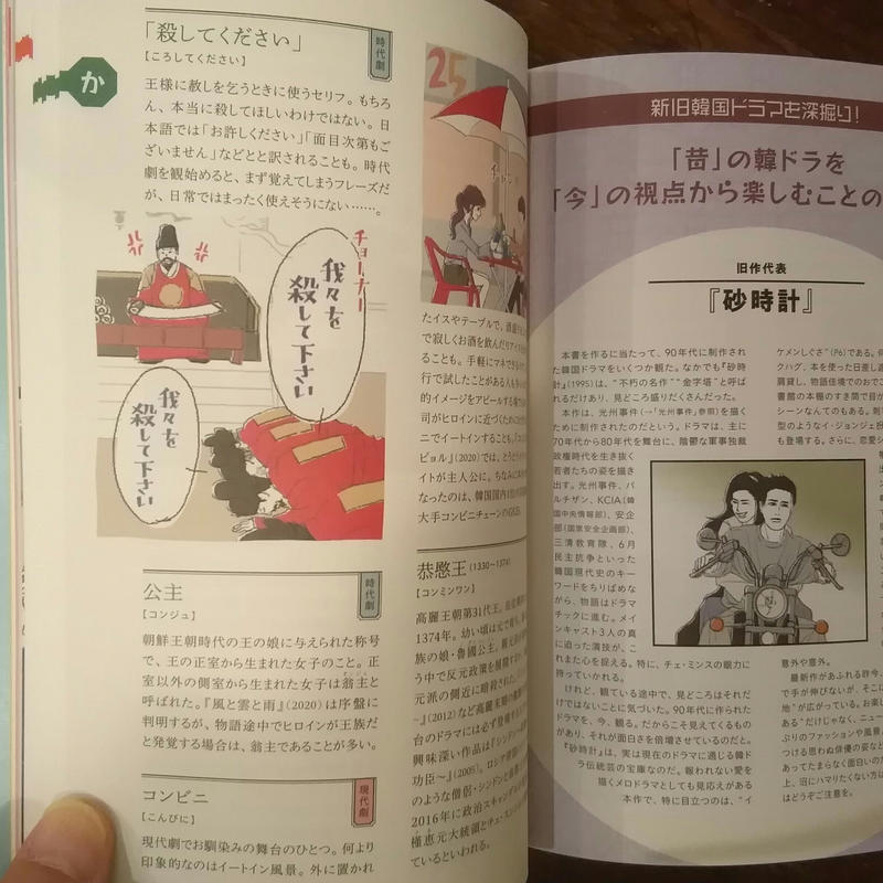 韓ドラ語辞典 韓国ドラマにまつわる言葉をイラストと豆知識でアイゴーと読み解く 旅の本屋のまど