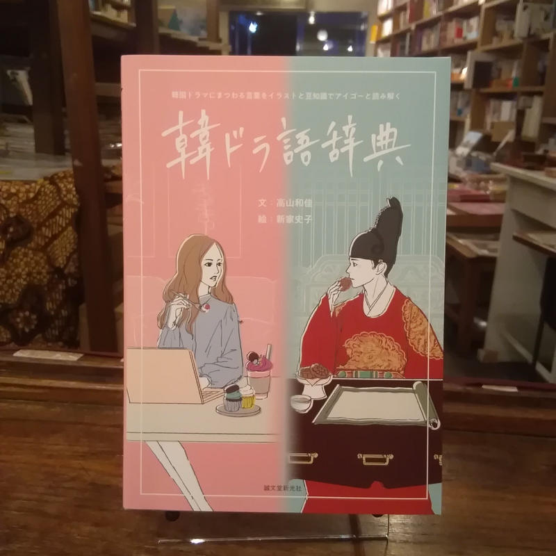 韓ドラ語辞典 韓国ドラマにまつわる言葉をイラストと豆知識でアイゴーと読み解く 旅の本屋のまど
