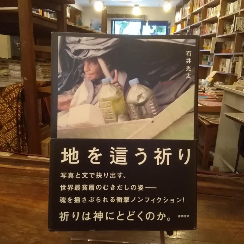 古本 地を這う祈り 旅の本屋のまど 古本 地を這う祈り 旅の本屋のまど