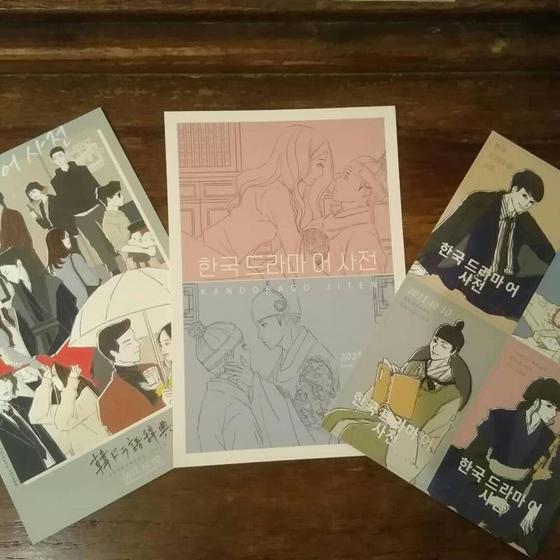 韓ドラ語辞典 韓国ドラマにまつわる言葉をイラストと豆知識でアイゴーと読み解く 旅の本屋のまど