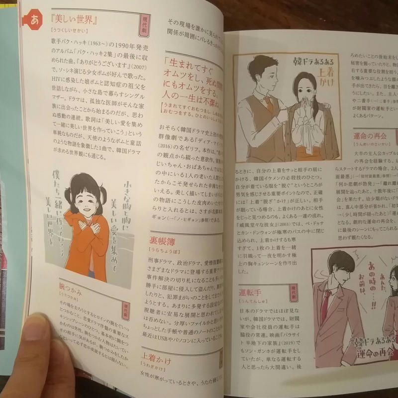 韓ドラ語辞典 韓国ドラマにまつわる言葉をイラストと豆知識でアイゴーと読み解く 旅の本屋のまど