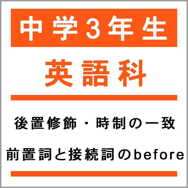 中学３年生 英語科 後置修飾と時制の一致 前置詞と接続詞のbeforeとafter レベル