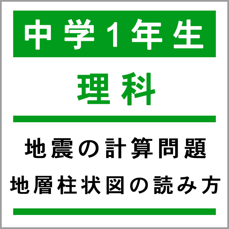 中学１年生 中学３年生 理科 地震の計算問題 地層の柱状図の読み方 レベル 基礎 標準 発