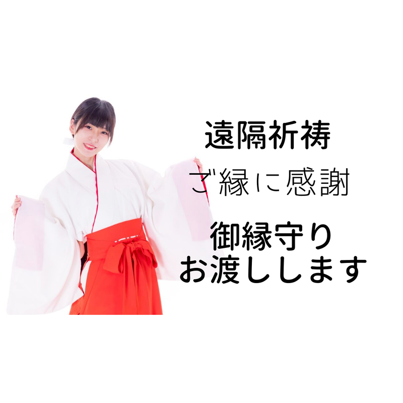 神社の神主が祈祷します 御縁守りをお渡しいたします 神主norikuro 弥栄神社