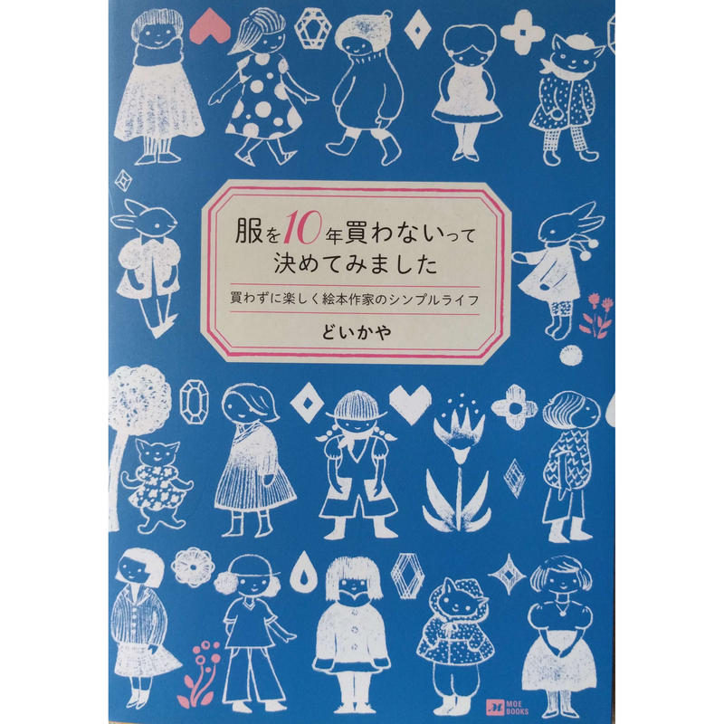 どいかや 服を10年買わないって決めてみました Nowaki
