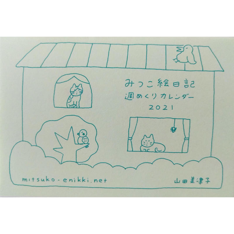 山田美津子 みつこ絵日記 週めくりカレンダー21 Nowaki