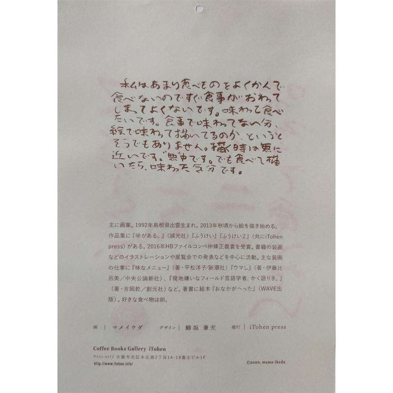 マメイケダカレンダー21 通年 味わって食べたい Nowaki