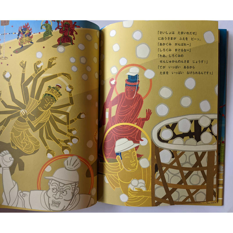 絵本 だいぶつさまのうんどうかい 苅田澄子ぶん 中川学え Nowaki