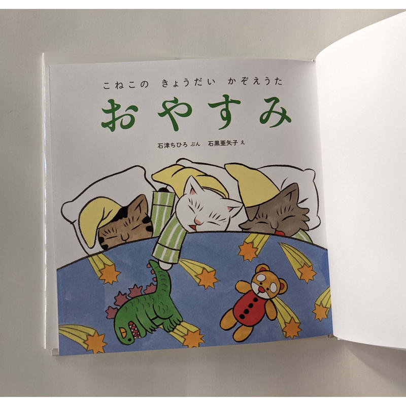 絵本 こねこのきょうだいかぞえうた 石津ちひろぶん 石黒亜矢子え 3冊組箱入 Nowaki