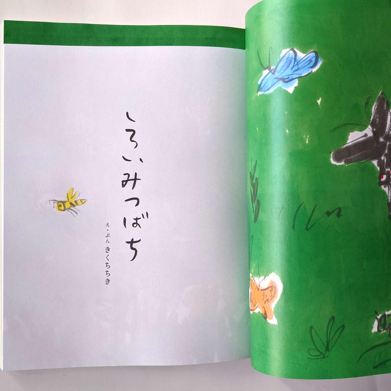 暮しの手帖 第5世紀9号 きくちちき しろいみつばち 収録 Nowaki