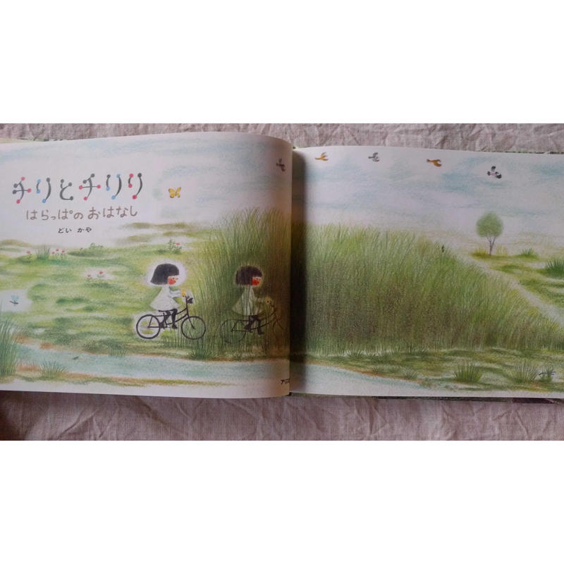 チリとチリリ はらっぱのおはなし どいかや サイン入り Nowaki