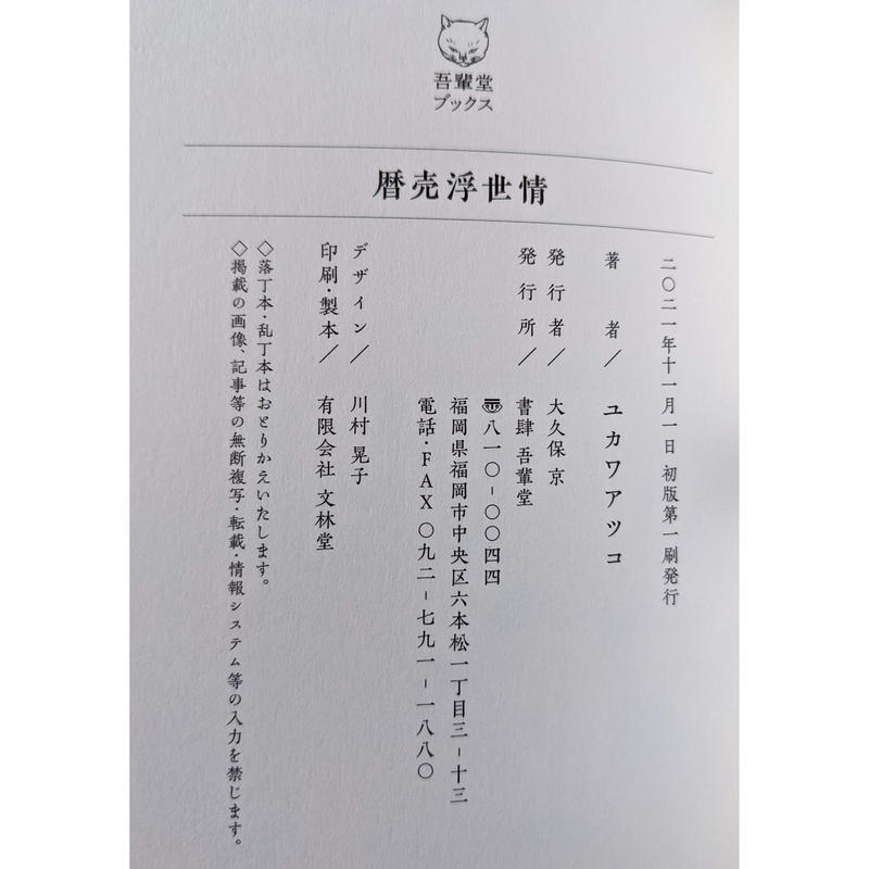 暦売浮世情 ユカワアツコ Nowaki