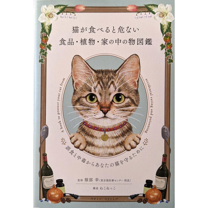 猫が食べると危ない食品 植物 家の中の物図鑑 Nowaki