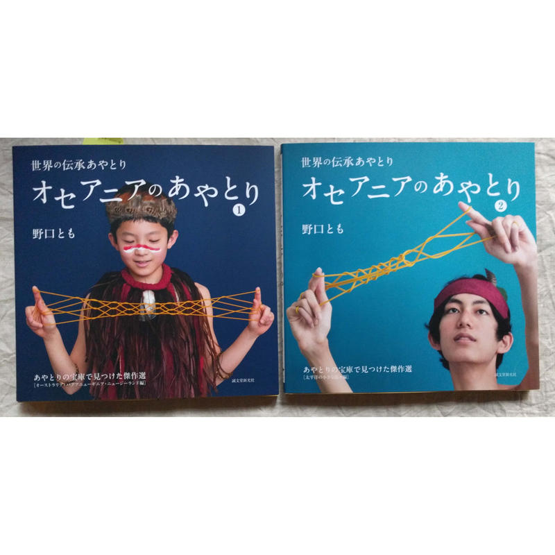 世界の伝承あやとりシリーズ オセアニアのあやとり 1 2 野口とも著 山口洋佑イラスト