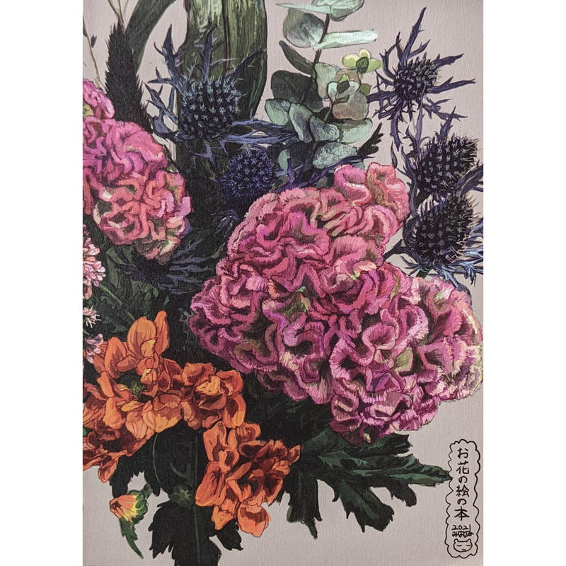 お花の絵の本 みなはむ Nowaki